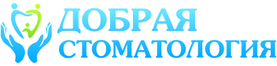 Добрая Стоматология